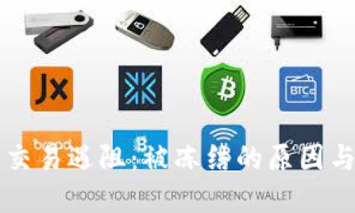 当虚拟币交易遇阻：被冻结的原因与应对策略