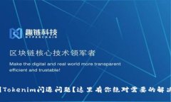 : 遇到Tokenim闪退问题？这里有你绝对需要的解决