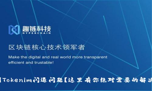 : 遇到Tokenim闪退问题?这里有你绝对需要的解决方案!