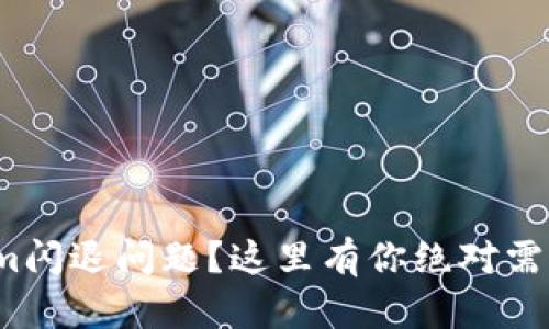 : 遇到Tokenim闪退问题?这里有你绝对需要的解决方案!