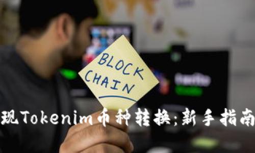 如何轻松实现Tokenim币种转换:新手指南与实用技巧