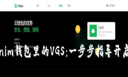 如何激活Tokenim钱包里的VGS:一步步指导开启您的投资之旅