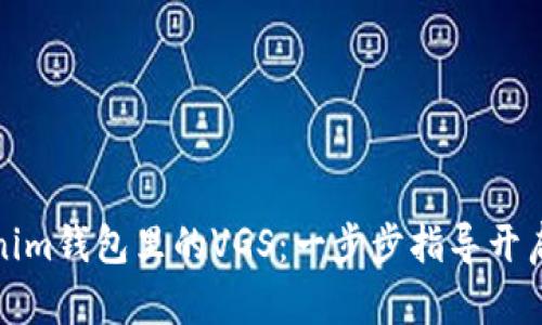如何激活Tokenim钱包里的VGS:一步步指导开启您的投资之旅