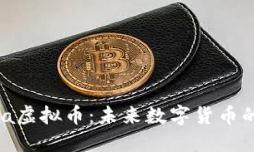 揭秘Mandala虚拟币：未来数字货币的潜力与机遇