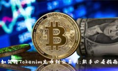 如何将Tokenim充币到交易所：新手必看指南