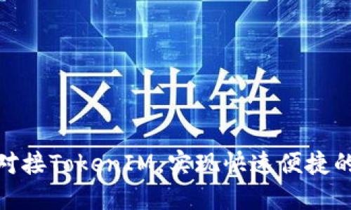 如何轻松对接TokenIM,实现快速便捷的消息互通