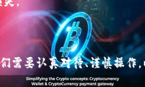    探索tP钱包，轻松实现虚拟币购买之旅！ / 

 guanjianci  tP钱包, 购买虚拟币, 加密货币, 钱包使用技巧  /guanjianci 

引言：数字时代的变革

在这个数字化飞速发展的时代，虚拟币已经逐渐走进了我们生活的方方面面。无论是投资理财，还是用于在线交易，虚拟币的用途愈发广泛。对于刚接触这一领域的普通用户来说，如何选择一个合适的钱包并顺利购买虚拟币，成为了许多人都关心的话题。而tP钱包则是一个备受关注的选项。

什么是tP钱包？

tP钱包是一种数字货币钱包，它不仅支持多种虚拟币的存储，还具备一定的安全性能。与其他钱包不同的是，tP钱包的用户界面友好、操作简单，适合新手使用。除了储存功能外，它还提供交易和兑换功能，使用户能够方便地管理他们的资产。

为什么选择tP钱包？

首先，tP钱包的安全性值得信赖。使用高级加密技术，以保护用户的数字资产，减少黑客攻击的风险。此外，tP钱包还支持双重认证功能，这为用户的账户增添了一层额外的安全保障。

其次，tP钱包的操作界面设计考虑到了用户体验。无论是购买虚拟币，还是进行转账、兑换，整体流程都采用了简单易懂的步骤，让新手用户无须花费过多时间学习。

如何在tP钱包里购买虚拟币？

接下来，让我们一起详细探讨如何在tP钱包中购买虚拟币。整个过程其实并不复杂，以下是详细步骤：

h4第一步：下载并安装tP钱包/h4

用户需要首先在官方渠道下载tP钱包的应用程序。安装完成后，打开应用并进行基础设置。记得备份好你的恢复密钥，这对于后续的账户安全极其重要。

h4第二步：注册并创建账户/h4

在打开应用后，用户需要按照提示进行账户注册。创建账户时，确保填写的信息真实有效，以免后续在身份验证时遇到问题。一旦创建成功，用户将能在钱包中看到虚拟资产的概述。

h4第三步：充值资金/h4

在购买虚拟币之前，用户需要为账户充值。tP钱包通常支持多种充值方式，诸如银行转账、信用卡或其他加密货币的转入。选取适合自己的方式并完成充值。在充值完成后，用户会在账户余额中看到相应的金额。

h4第四步：选择虚拟币/h4

在账户中完成资金充值后，用户可以开始选择要购买的虚拟币。tP钱包通常支持多种主要的虚拟币，包括比特币、以太坊及其他流行货币。用户可以查看实时行情，选择合适的时机进行购买。

h4第五步：购买虚拟币/h4

选择好虚拟币后，用户只需输入购买的数量，确认订单。有些钱包会要求用户进行二次确认，以确保所有信息的准确性。确认无误后，点击“购买”按钮，系统会自动执行交易。

h4第六步：确认交易与查看余额/h4

完成购买后，用户可以在钱包内查看自己的虚拟币余额。这不仅可以让用户确认交易是否成功，也可以随时了解自己的资产动向。同时，tP钱包还提供交易历史记录，方便用户随时回顾。

购买虚拟币的注意事项

在这个复杂的数字货币市场中，用户在购买时需保持谨慎。以下是一些建议：

h4了解市场行情/h4

虚拟币市场波动较大，因此在购买前，了解市场动态非常重要。可以通过各大虚拟货币交易平台、新闻网站、社交媒体等获取信息，帮助做出更明智的决策。

h4关注安全性/h4

时刻保持警惕，避免在不安全的网络环境下进行交易。确保只在官方渠道下载钱包，定期更新安全设置，并及时备份重要信息，保障账户安全。

h4量力而行，理性投资/h4

投资虚拟币需谨慎，切勿盲目跟风，确保所投资的金额在自己的承受范围之内。一旦市场出现动荡，合理做出应对方式，避免不必要的损失。

总结

通过本文的详细介绍，相信大家对如何在tP钱包中购买虚拟币有了全面的了解。正如任何投资一样，虚拟币市场充满了机遇与挑战。我们需要认真对待、谨慎操作，以确保在数字资产的世界里，能够安全、顺利地实现自我的财富增长。希望每位读者都能在这一波数字金融浪潮中掌握方向，顺利起航！