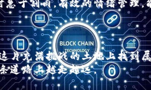 baioti如何在虚拟币市场中，找到成功的投资策略？揭秘背后的心理与技巧/baioti  
虚拟币, 投资策略, 市场分析, 心理战术/guanjianci  

引言：虚拟币投资的迷雾与机遇  
在这个瞬息万变的虚拟币市场中，许多普通投资者面临着信息爆炸和决策困难的挑战。关于虚拟币的各类信息铺天盖地，价格波动令人心惊胆战。在这样的环境中，找到一套适合自己的投资策略显得尤为重要。这不仅仅是一场关乎财富的游戏，更是一场心理战的较量。  
投资虚拟币就像是一把双刃剑，给你带来丰厚回报的同时，也潜藏着巨大的风险。要想在这个市场中立于不败之地，掌握适合自己的投资策略，是每一个投资者的心声。接下来的内容，将为你打开虚拟币投资的大门，带你深入探索如何制定有效的投资策略。

了解市场：虚拟币的基本面分析  
首先，对市场的深度理解是制定有效策略的基础。虚拟币，并不是一个传统市场的被动接受者，而是一个动态变化的生态系统。我们需要关注其基本面，即影响价格波动的各种因素。  
包括项目的技术背景、团队实力、市场需求等，都是不可忽视的要素。例如，比特币作为最早的虚拟货币，其背后强大的技术和社区支持，使其具有了不可替代的地位。反之，一些新兴的虚拟币，若缺乏实质内容和稳定支持，投资风险相对较大。  
而且，市场情绪的变化也会影响价格的波动。利用社交媒体、论坛等渠道，了解投资者的情绪变化，可以帮助你更好地把握市场的脉搏。这也是一种心理战术，让你在投资决策中做到心中有数。

技术分析：揭开价格走势的神秘面纱  
除了基本面分析，技术分析同样重要。技术分析是通过分析历史价格和交易量，来预测未来的价格变动。技术指标如K线图、MACD、RSI等，都是有效的工具。  
在使用这些工具时，不仅要重视图形的表面意义，更要理解图形所反映的市场情绪。比如，当出现“头肩顶”形态时，预示着市场可能会出现反转，而投资者恐慌，可能导致价格的快速下滑。  
了解这些技术图形的意义，并结合市场情绪进行综合分析，能够有效提高你的投资决策的准确性。这是一种带有艺术性的分析，不同的投资者可以根据不同的理解形成各自的分析风格。 

管理风险：投资者应该学会的生存之道  
在虚拟币市场中，风险管理是成功的另一关键。没有人能够准确预测市场的每一次波动，因此设定止损位、合理分散投资组合，就显得尤为重要。  
例如，可以将总投资资金的10%用于高风险项目，剩下的则投资于相对成熟的币种。这种方式可以有效降低整体风险。此外，设置合理的止损位，可以在达到一定损失时自动卖出，从而保护本金。  
在风险管理中，保持冷静和理性的心态也至关重要。市场的波动可能会引发投资者的恐慌情绪，而一旦情绪主导了决策，往往会导致错误的操作。要学会冷静观察，必要时减少交易，避免因情绪化行为而造成更大的损失。

制定适合自己的投资策略  
每位投资者的风险承受能力和投资目标都不尽相同，这就要求在投资策略的制定上，必须根据个人的实际情况来量身定制。  
首先，明确自己的投资目标是短期获利还是长期持有。如果是追求短期获利，技术分析的重要性将更加突出；而如果是长期投资，则更需要关注项目的基本面和未来潜力。  
其次，选择合适的交易平台也非常重要。一个具有良好声誉和完善安全机制的平台，能够为你的投资提供更好的保障。要时常关注这些平台的动态，确保你的资金安全。

心理因素：投资成功与否的隐秘驱动  
心理因素对投资决策的影响不可小觑。在虚拟币市场，投资者常常受到市场情绪的牵引，从而做出非理性的决策。  
如恐惧和贪婪是两种极端情绪，极易导致投资失误。贪婪可能促使投资者在高位追涨，而恐惧则可能让他们在市场下行时急于割肉。有效的情绪管理，能够帮助你维持理性的投资心态。  
可以通过制定详细的投资计划，性格分析等方法，增强对自身情绪的认知，帮助自己在关键时刻保持冷静。

总结：在虚拟币市场中找到属于自己的道路  
虚拟币投资并非易事，但也并非无路可走。通过对市场深入的理解、细致的技术分析以及严谨的风险管理，投资者可以在这片充满挑战的土地上找到属于自己的成功之道。同时，关注心理因素，掌握情绪管理，将进一步提升投资成功的概率。  
在未来的虚拟币市场中，面对机遇与挑战并存的局面，希望每位投资者都能运用好这些策略，做出明智的投资决策，在这条道路上越走越远。