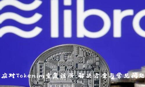 如何应对Tokenim重复注册：解决方案与常见问题解答