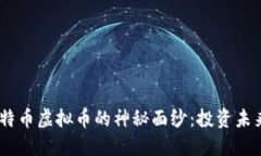 揭开NBTC新比特币虚拟币的神秘面纱：投资未来的