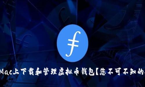 如何轻松在Mac上下载和管理虚拟币钱包？您不可不知的技巧与秘诀！