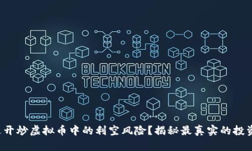 如何避开炒虚拟币中的利空风险？揭秘最真实的投资策略！