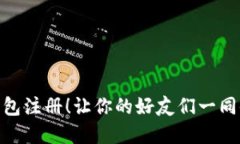 轻松分享Tokenim钱包注册！让你的好友们一同体验
