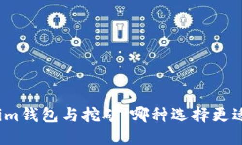 Tokenim钱包与挖矿：哪种选择更适合你？