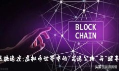 揭秘区块速度：虚拟币世界中的“高速公路”与