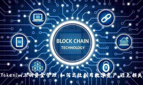 Tokenim上的资金管理:如何高效利用数字资产,避免损失