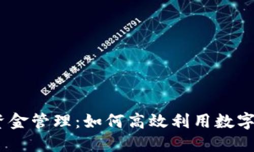 Tokenim上的资金管理:如何高效利用数字资产,避免损失