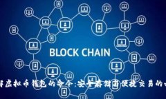 深入了解虚拟币钱包的命令：安全存储与便捷交