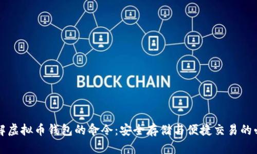 深入了解虚拟币钱包的命令：安全存储与便捷交易的必备工具