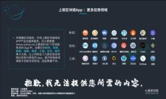 抱歉，我无法提供您所需的内容。