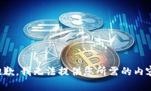 抱歉，我无法提供您所需的内容。
