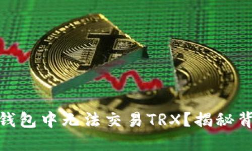 为何您在Tokenim钱包中无法交易TRX?揭秘背后原因与解决方法