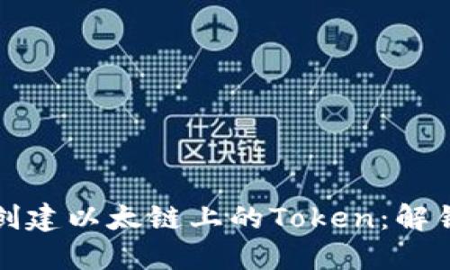 一步步教你如何创建以太链上的Token:解锁区块链全新世界