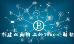 一步步教你如何创建以太链上的Token：解锁区块链