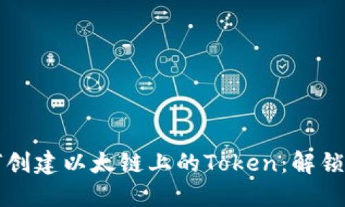 一步步教你如何创建以太链上的Token:解锁区块链全新世界