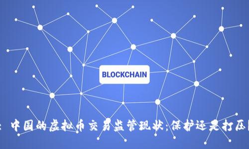 : 中国的虚拟币交易监管现状：保护还是打压？