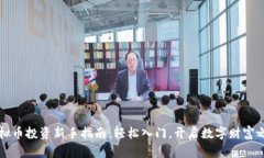 虚拟币投资新手指南：轻松入门，开启数字财富