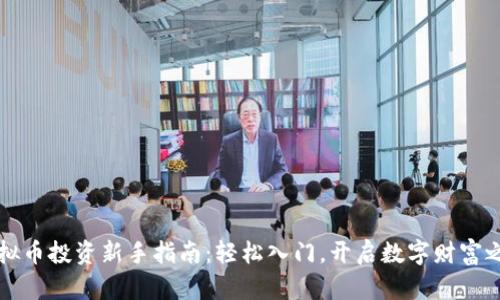 虚拟币投资新手指南：轻松入门，开启数字财富之旅