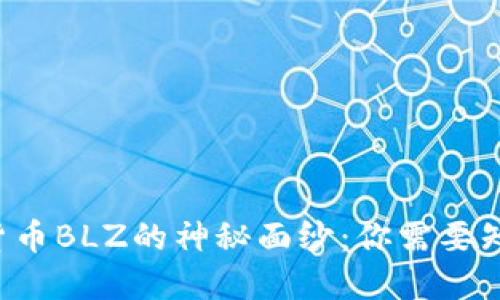 揭开虚拟货币BLZ的神秘面纱：你需要知道的一切！
