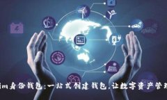 揭秘Tokenim身份钱包：一站式创建钱包，让数字资