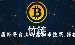 揭秘：如何防范国外平台上的虚拟币洗钱，保护