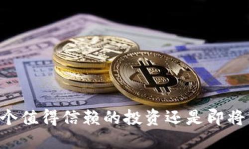 Tokenim：一个值得信赖的投资还是即将跑路的骗局？