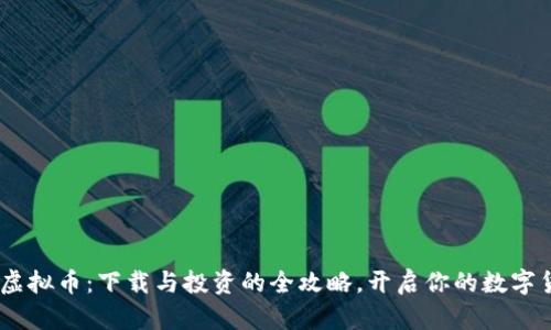 初探BHT虚拟币：下载与投资的全攻略，开启你的数字货币之旅！