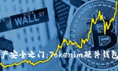 解锁数字资产安全之门：Tokenim硬件钱包使用全指