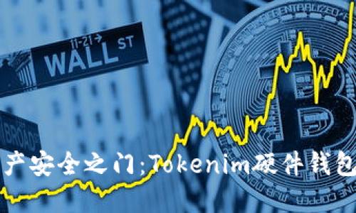 解锁数字资产安全之门:Tokenim硬件钱包使用全指南
