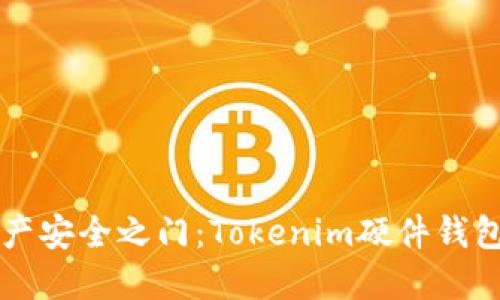 解锁数字资产安全之门:Tokenim硬件钱包使用全指南