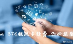 揭秘：Tokenim BTC提现手续费，你必须要知道的真相