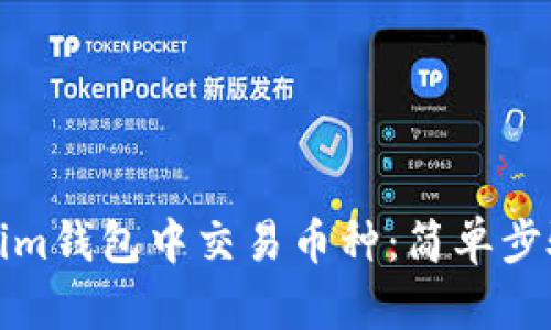 如何在Tokenim钱包中交易币种：简单步骤与实用技巧