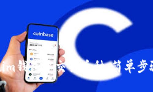 如何在Tokenim钱包中交易币种：简单步骤与实用技巧