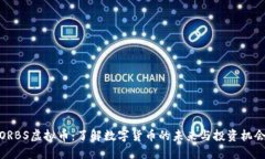 ORBS虚拟币：了解数字货币的未来与投资机会