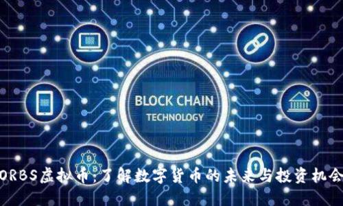 ORBS虚拟币：了解数字货币的未来与投资机会