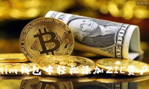 如何在Tokenim钱包中轻松添加ZIL资产:一站式指导
