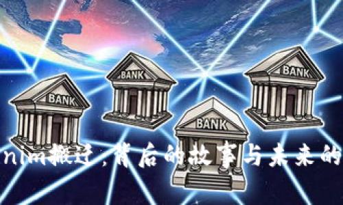 Tokenim搬迁:背后的故事与未来的机遇