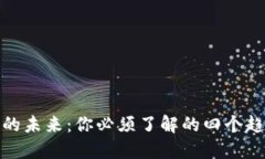 数字货币的未来：你必须了解的四个趋势与挑战