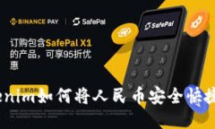 轻松提现：Tokenim如何将人民币安全快捷地转入银
