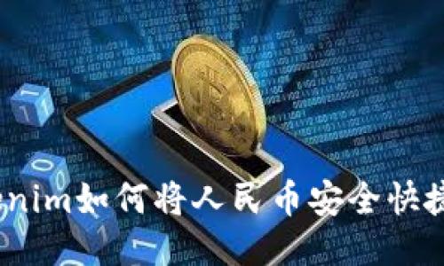 轻松提现：Tokenim如何将人民币安全快捷地转入银行卡